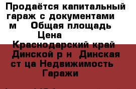 Продаётся капитальный гараж с документами  27 м² › Общая площадь ­ 27 › Цена ­ 380 000 - Краснодарский край, Динской р-н, Динская ст-ца Недвижимость » Гаражи   